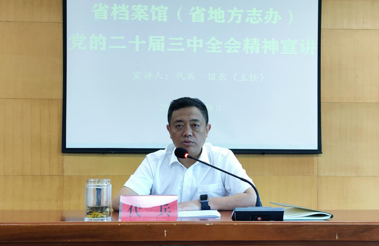 省檔案館（省地方志辦）舉辦學習貫徹黨的二十屆三中全會精神宣講會